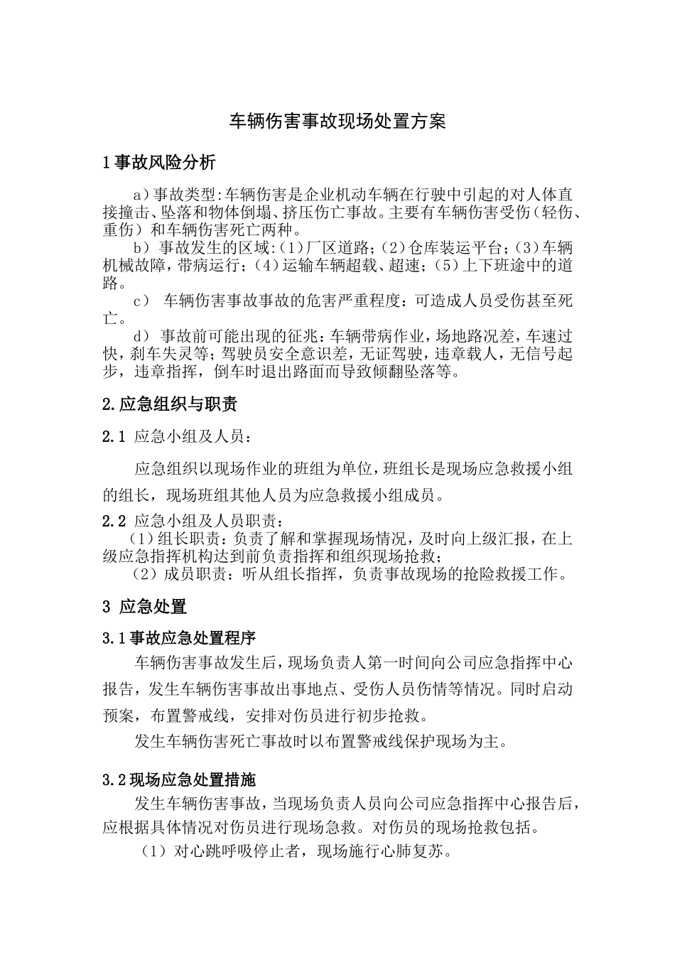 车辆伤害事故现场处置方案_第1页