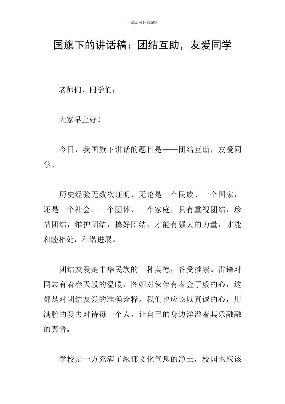 国旗下的讲话稿：团结互助-友爱同学_第1页
