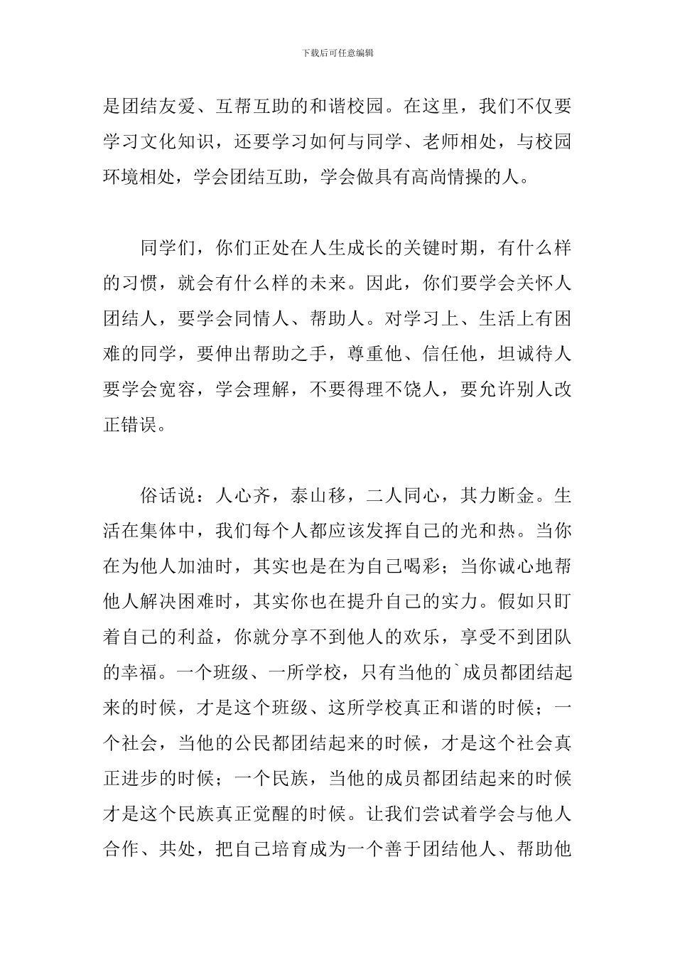 国旗下的讲话稿：团结互助-友爱同学_第2页