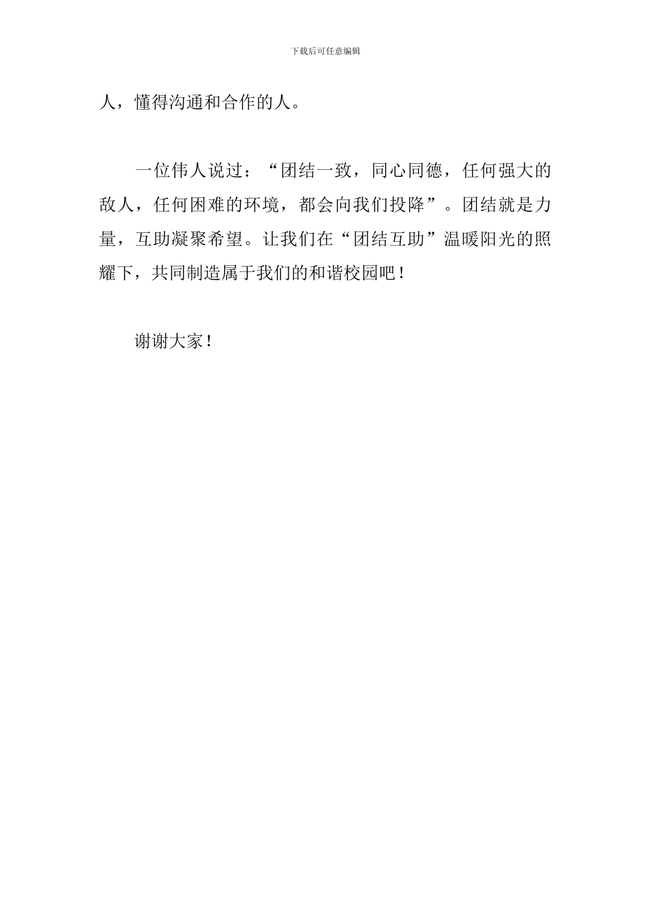 国旗下的讲话稿：团结互助-友爱同学_第3页
