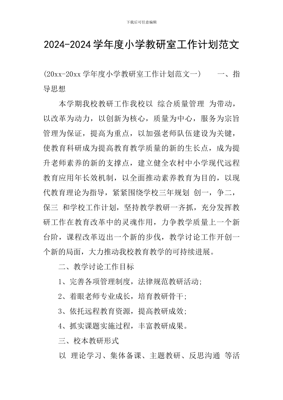 2024-2024学年度小学教研室工作计划范文_第1页