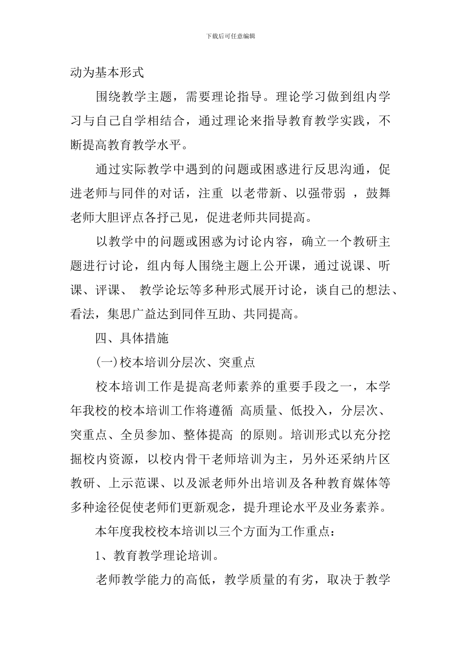 2024-2024学年度小学教研室工作计划范文_第2页