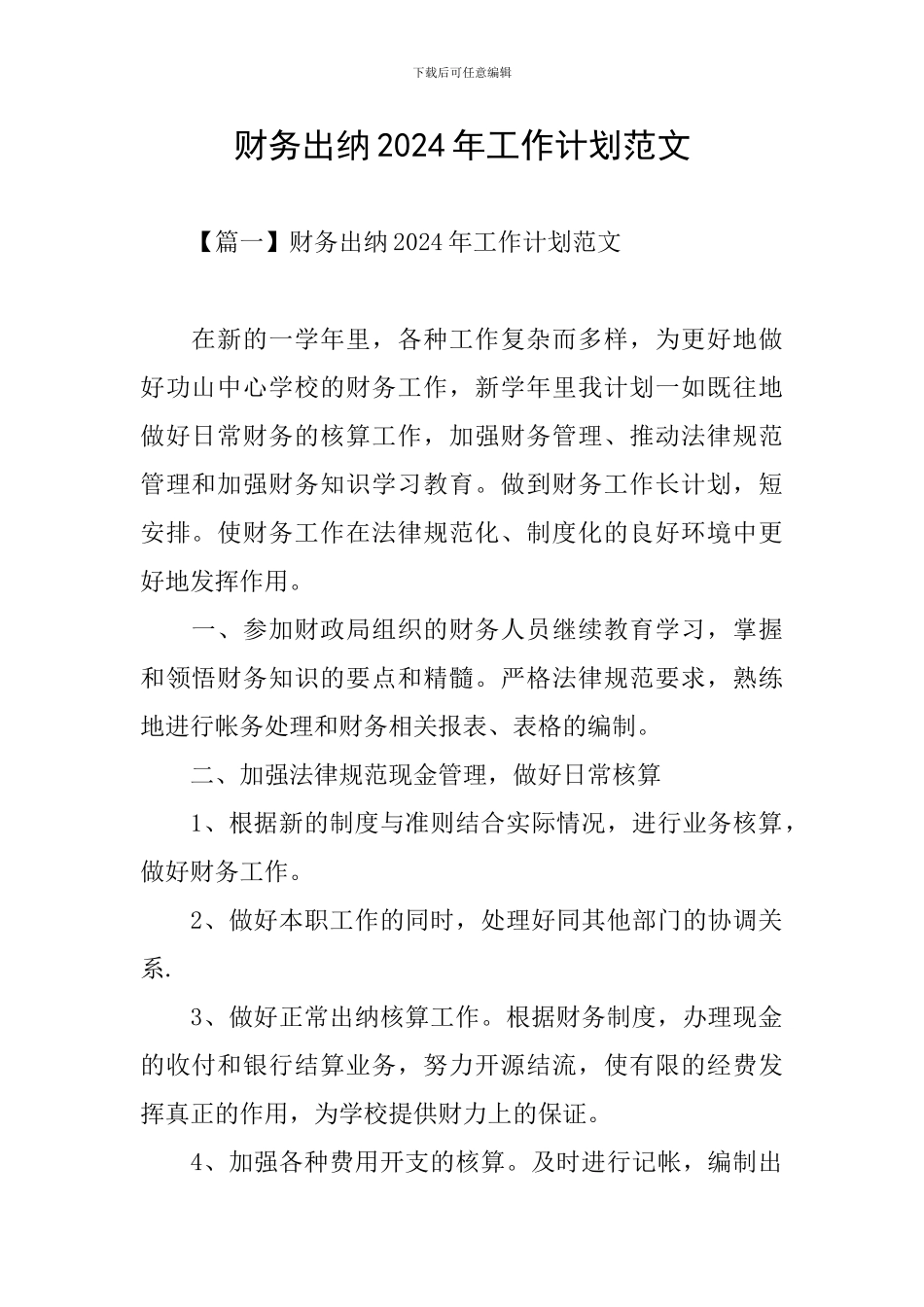 财务出纳2024年工作计划范文_第1页
