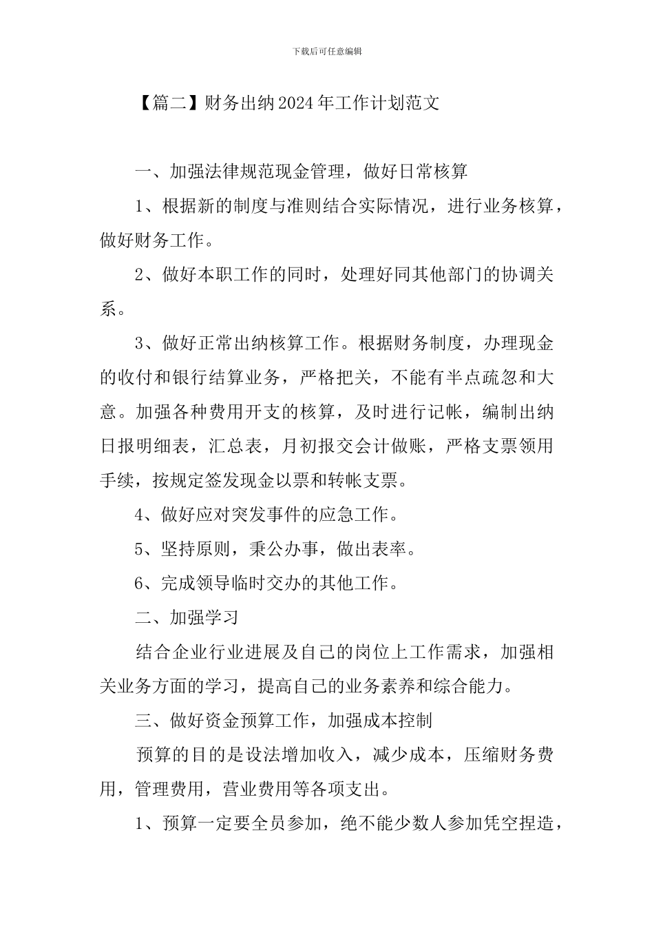财务出纳2024年工作计划范文_第3页