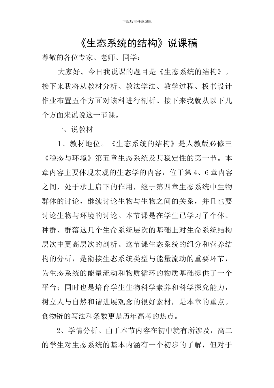《生态系统的结构》说课稿_第1页