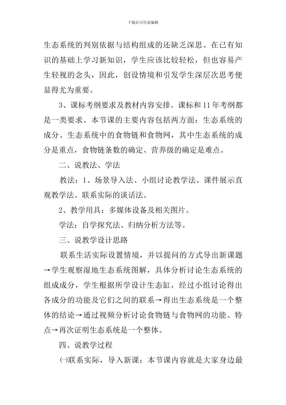 《生态系统的结构》说课稿_第2页