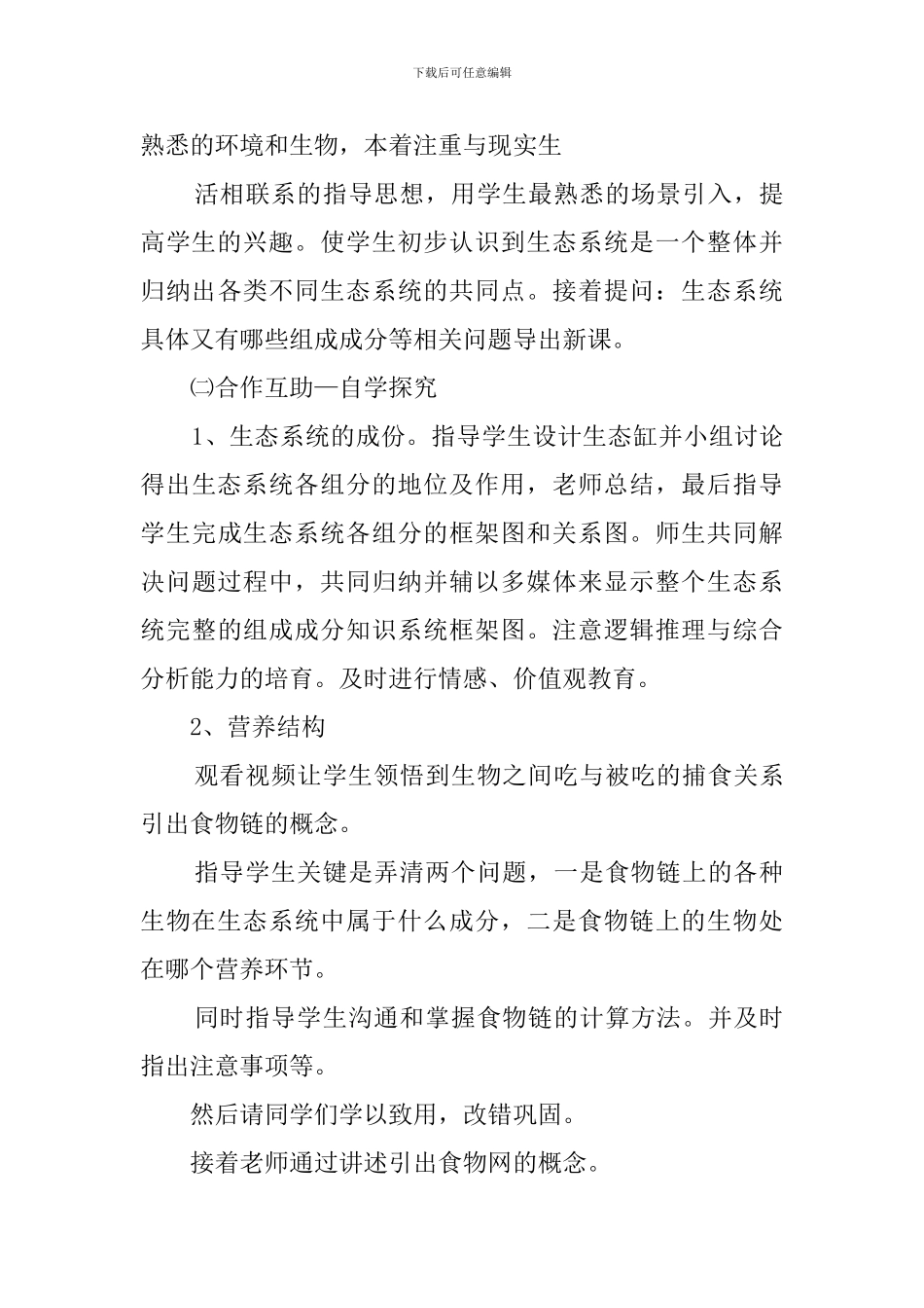 《生态系统的结构》说课稿_第3页