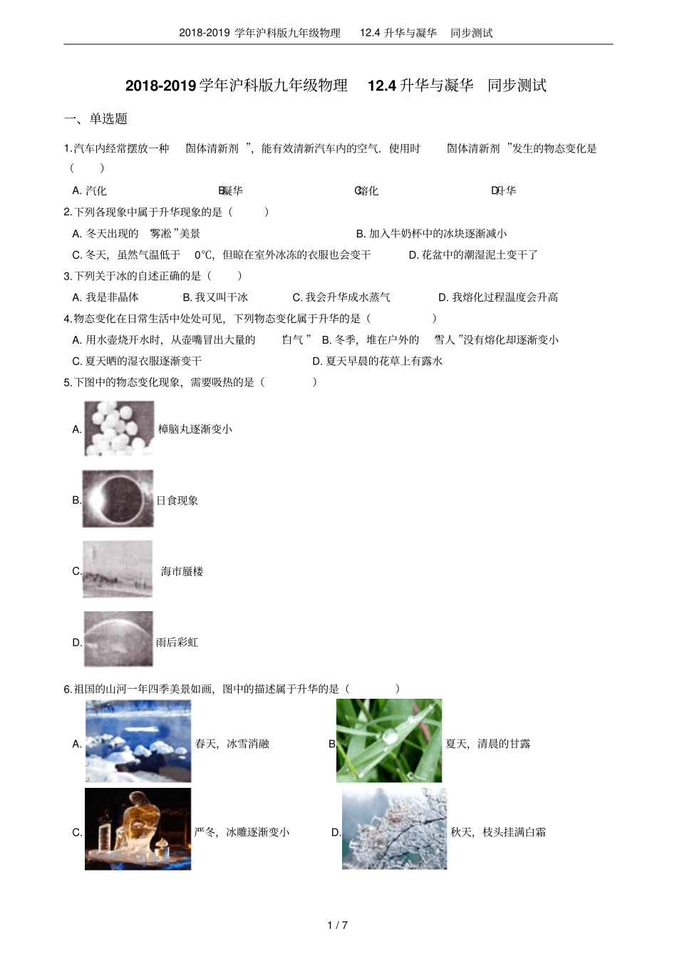 2018-2019学年沪科版九年级物理14升华与凝华同步测试_第1页