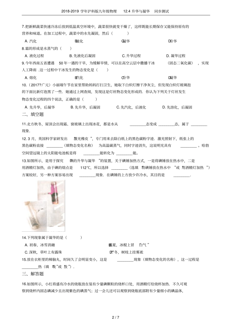 2018-2019学年沪科版九年级物理14升华与凝华同步测试_第2页