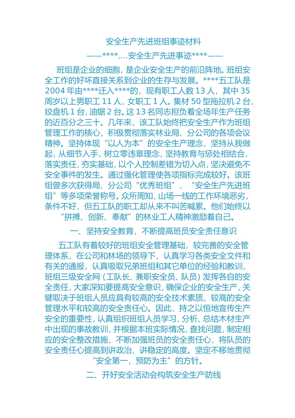 安全生产先进班组事迹材料_第1页