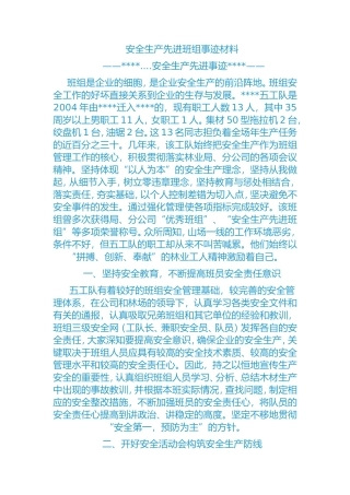 安全生产先进班组事迹材料