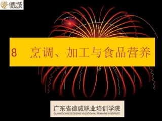 第8章烹调、加工与食品营养