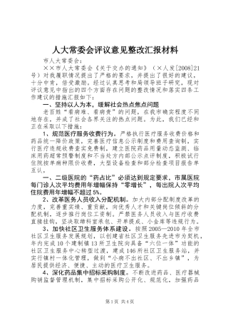 人大常委会评议意见整改汇报材料