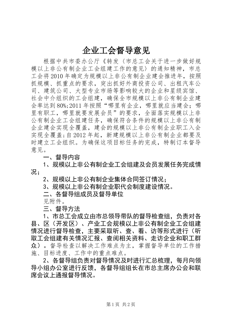 企业工会督导意见_第1页