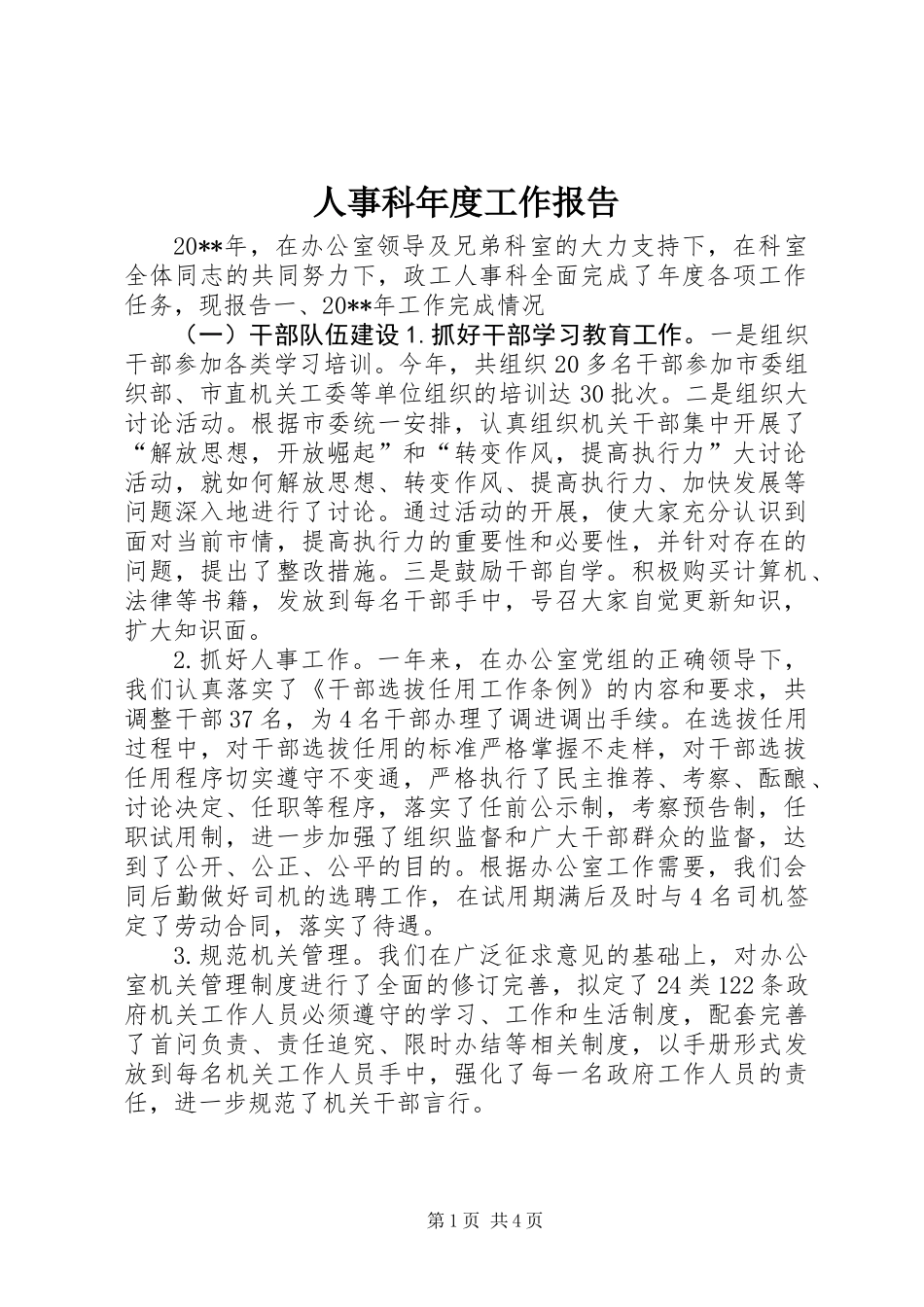 人事科年度工作报告_第1页