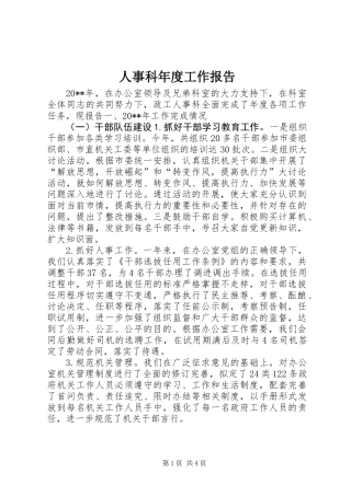 人事科年度工作报告