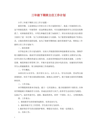 三年级下期班主任工作计划 