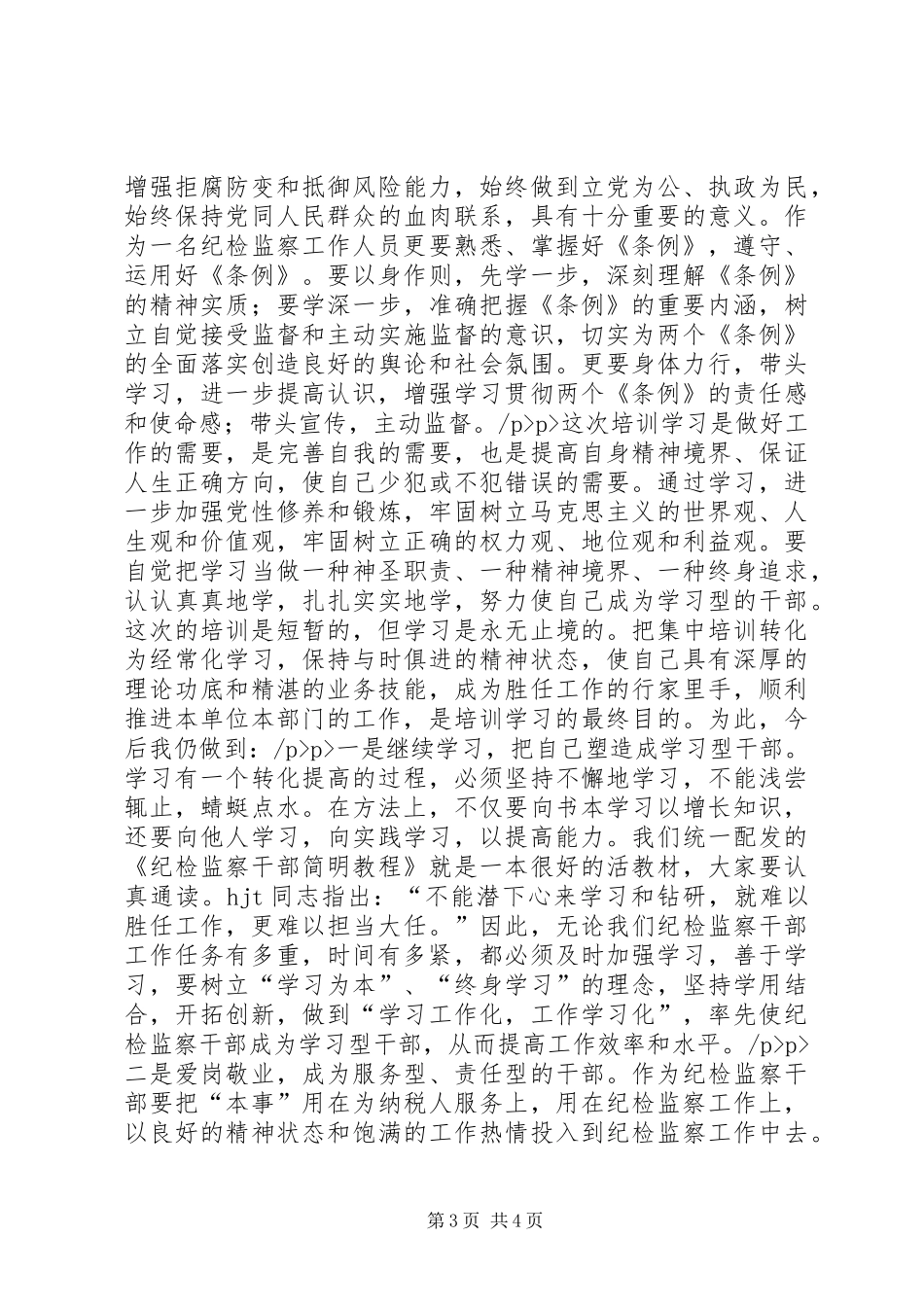 参加纪检监察培训的学习心得体会_第3页