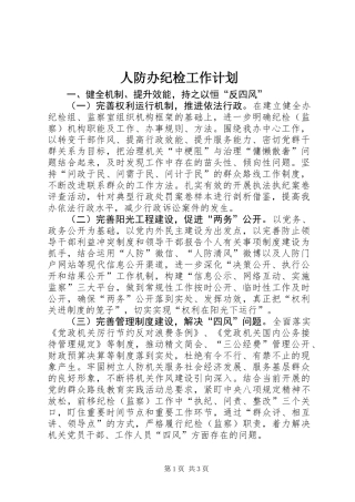 人防办纪检工作计划