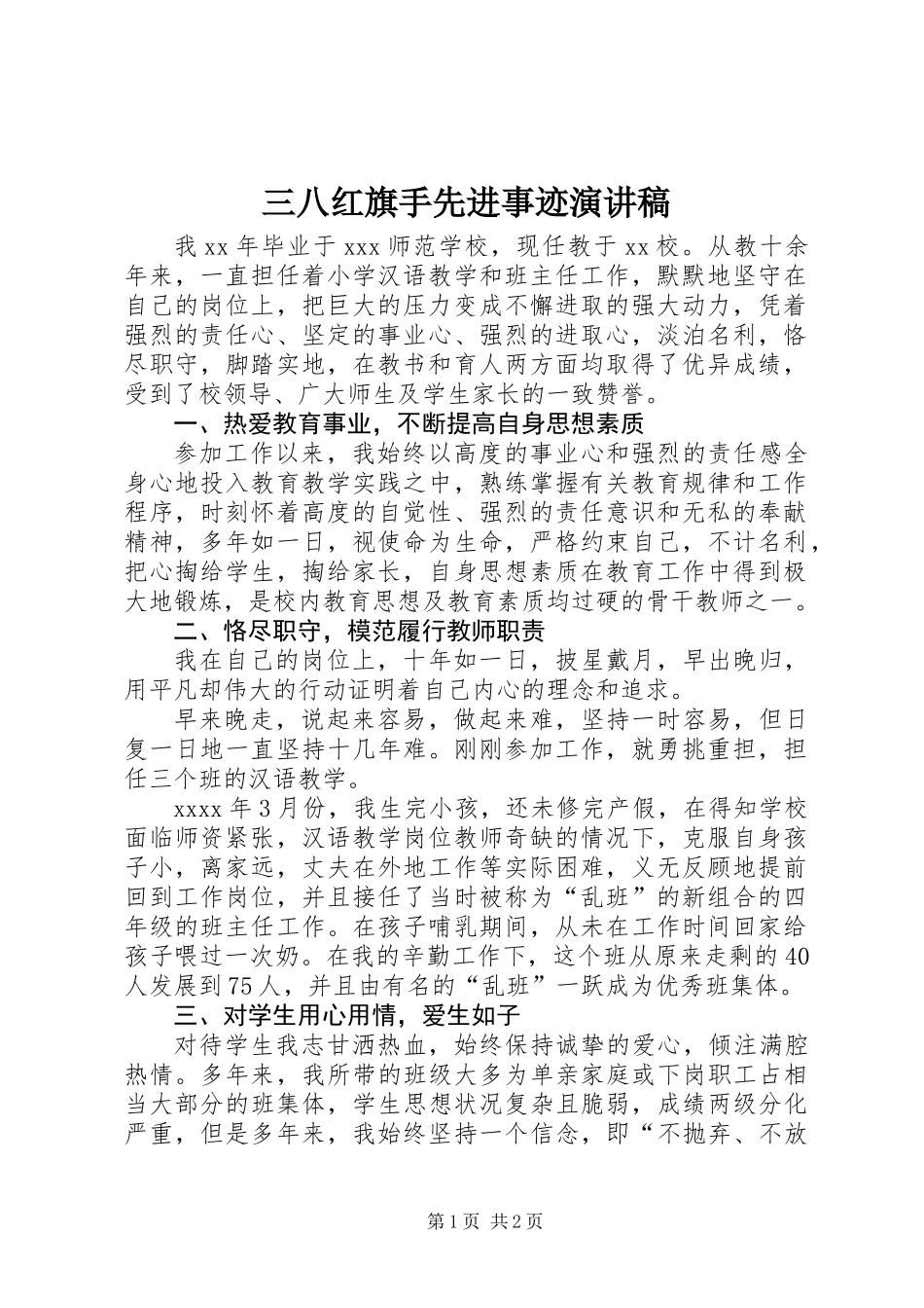 三八红旗手先进事迹演讲稿_第1页