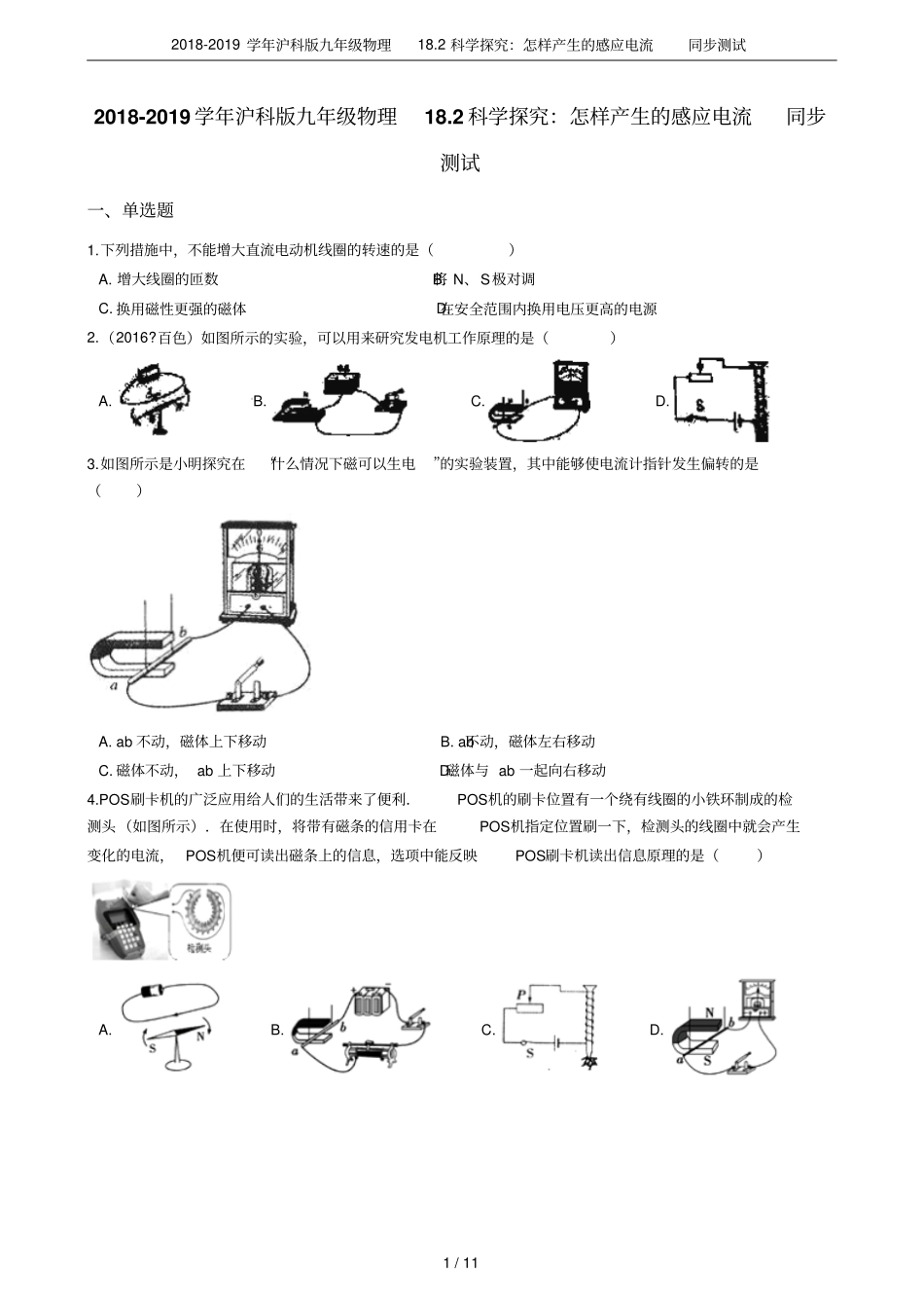 2018-2019学年沪科版九年级物理182科学探究：怎样产生的感应电流同步测试_第1页