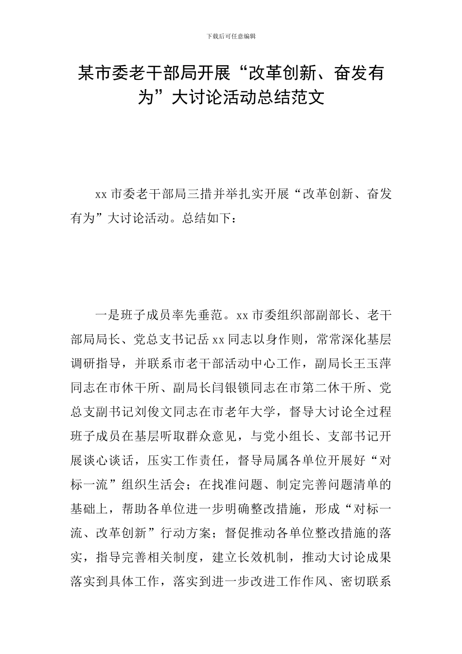 某市委老干部局开展“改革创新、奋发有为”大讨论活动总结范文_第1页