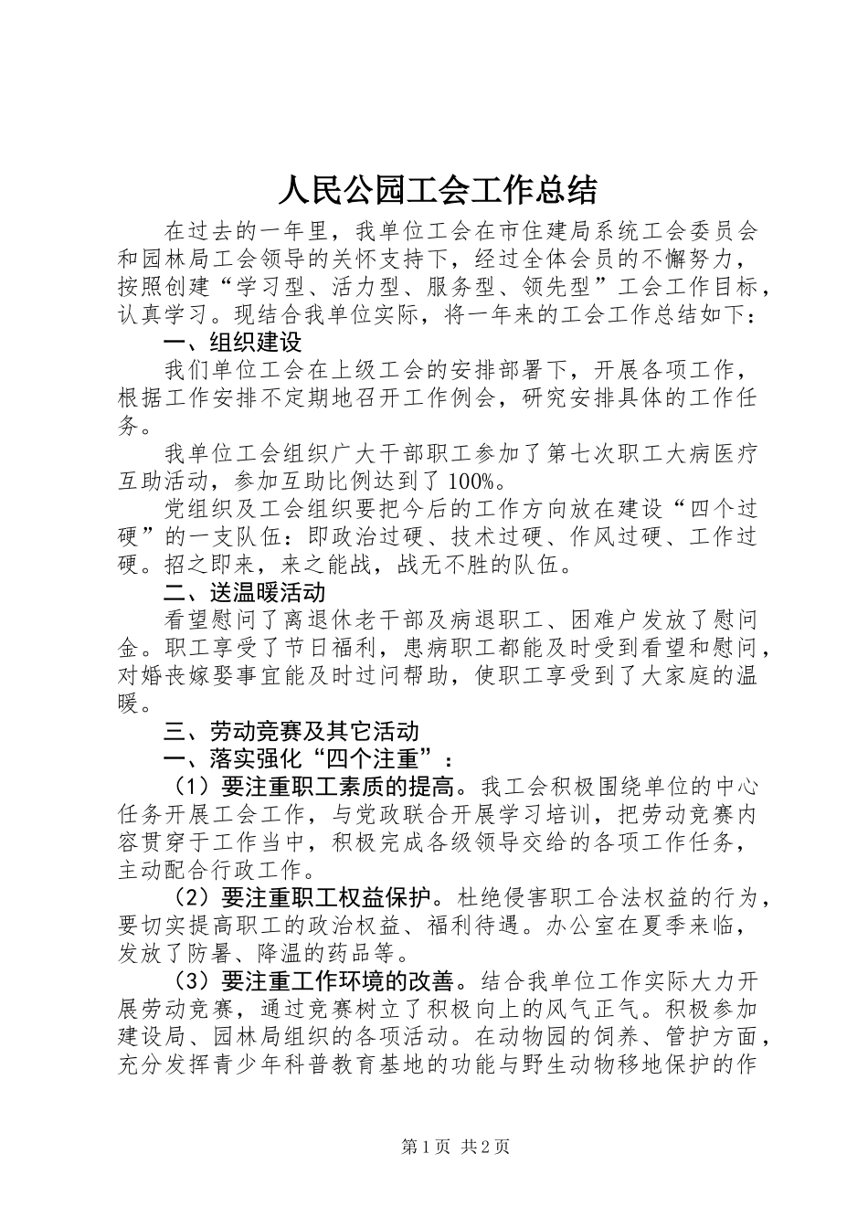 人民公园工会工作总结_第1页