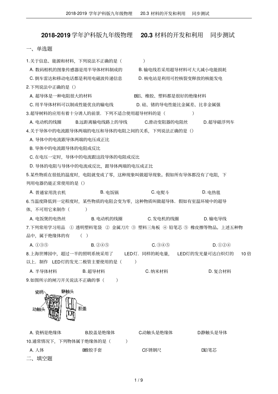 2018-2019学年沪科版九年级物理203材料的开发和利用同步测试_第1页
