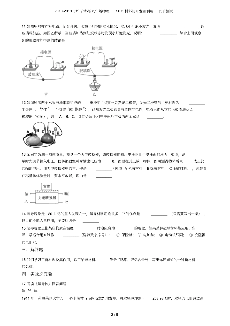 2018-2019学年沪科版九年级物理203材料的开发和利用同步测试_第2页