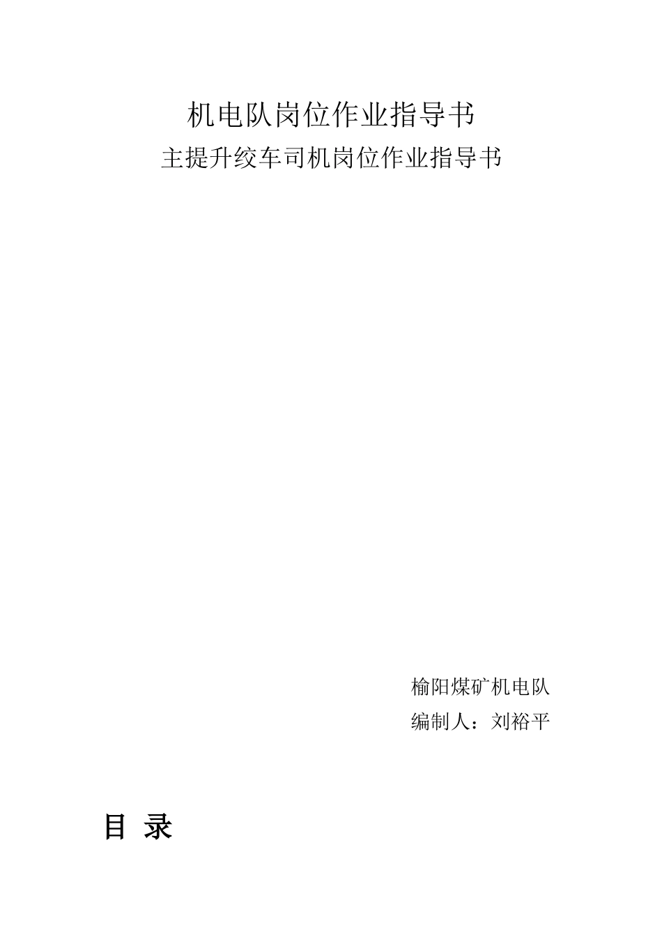 绞车司机岗位作业指导书_第1页