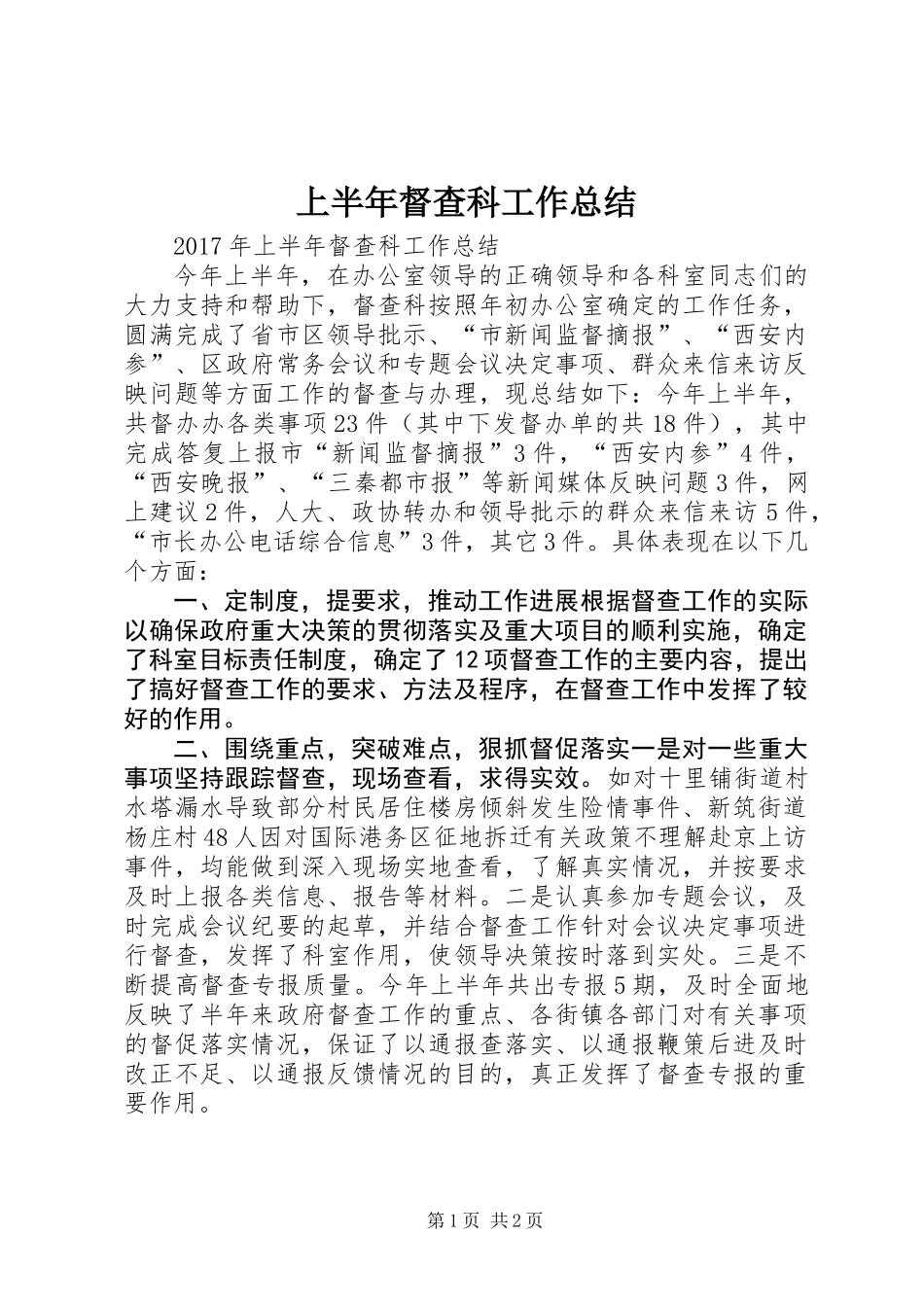上半年督查科工作总结_第1页