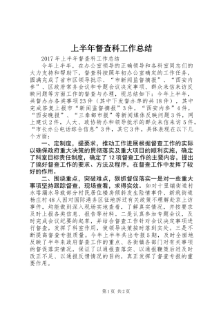 上半年督查科工作总结