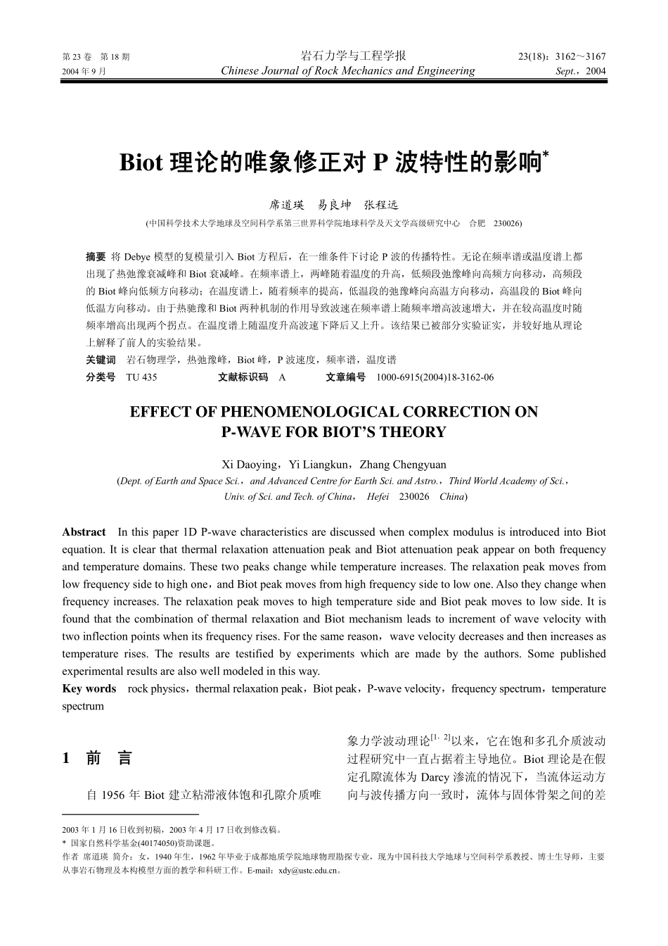 Biot理论的唯象修正对P波特性的影响_第1页