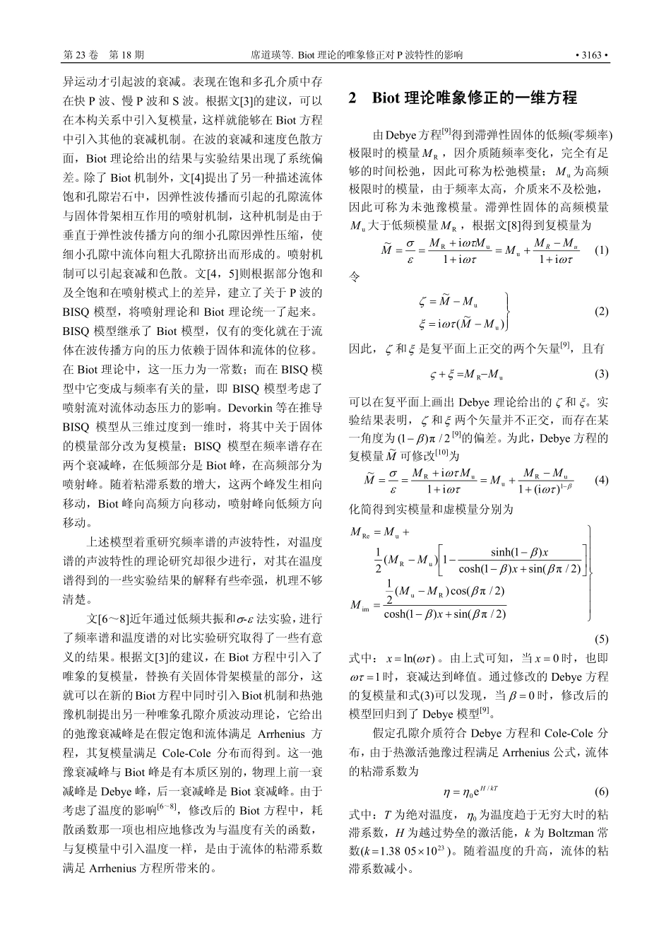 Biot理论的唯象修正对P波特性的影响_第2页