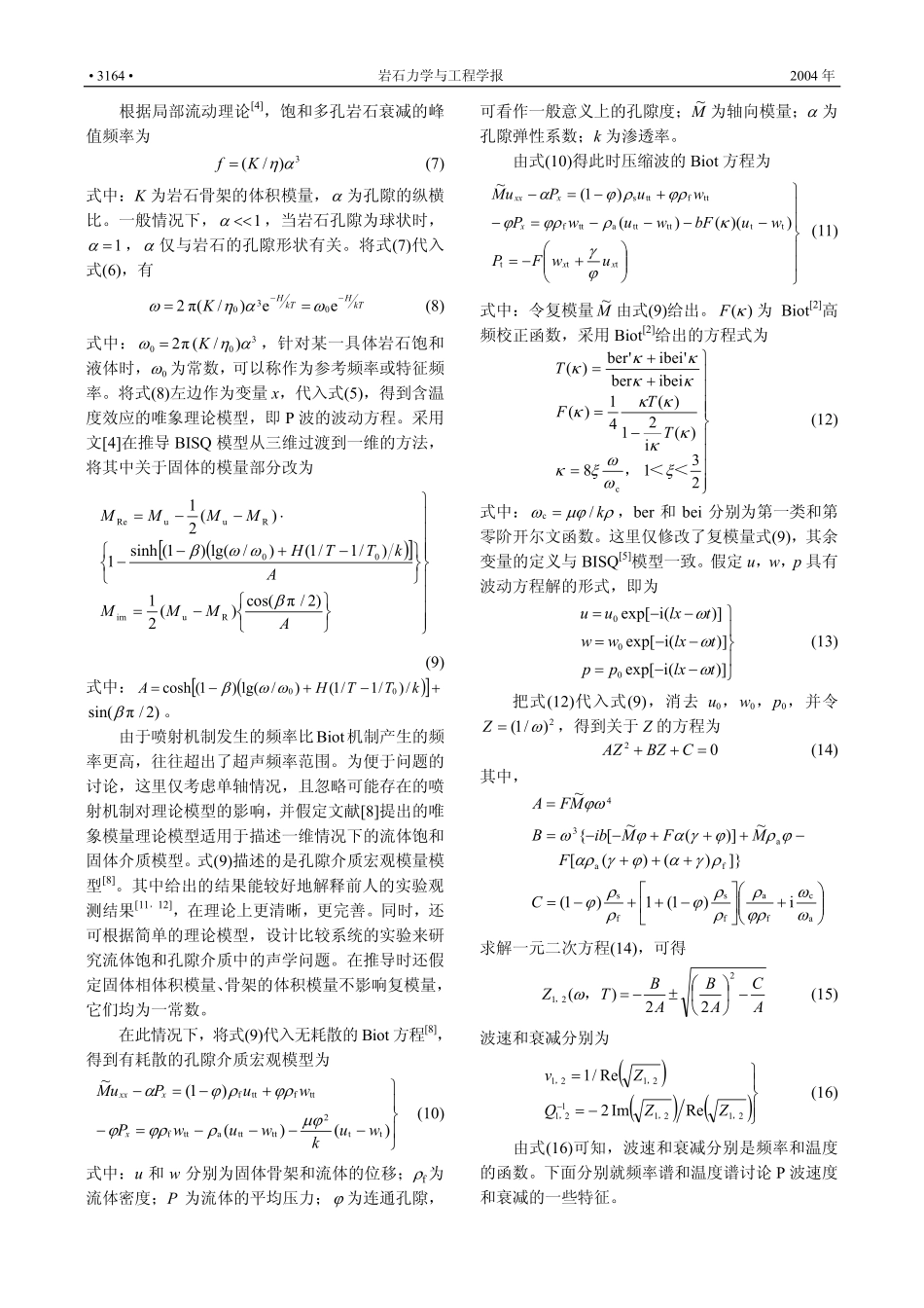 Biot理论的唯象修正对P波特性的影响_第3页