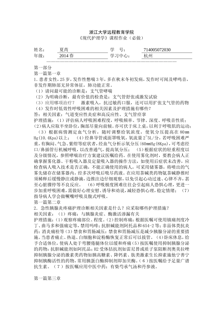 《现代护理学》问答答案_第1页