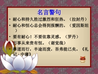 持之以恒,坚持不懈(名言与典故)