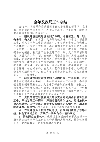 全年发改局工作总结