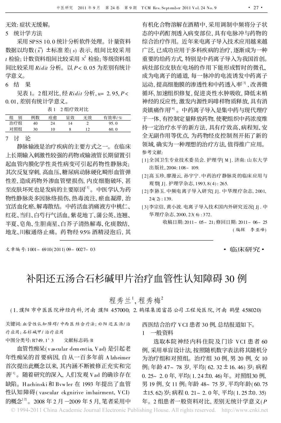 补阳还五汤合石杉碱甲片治疗血管性认知障碍30例_第1页