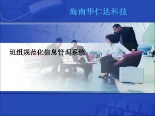 班组规范化信息管理系统介绍