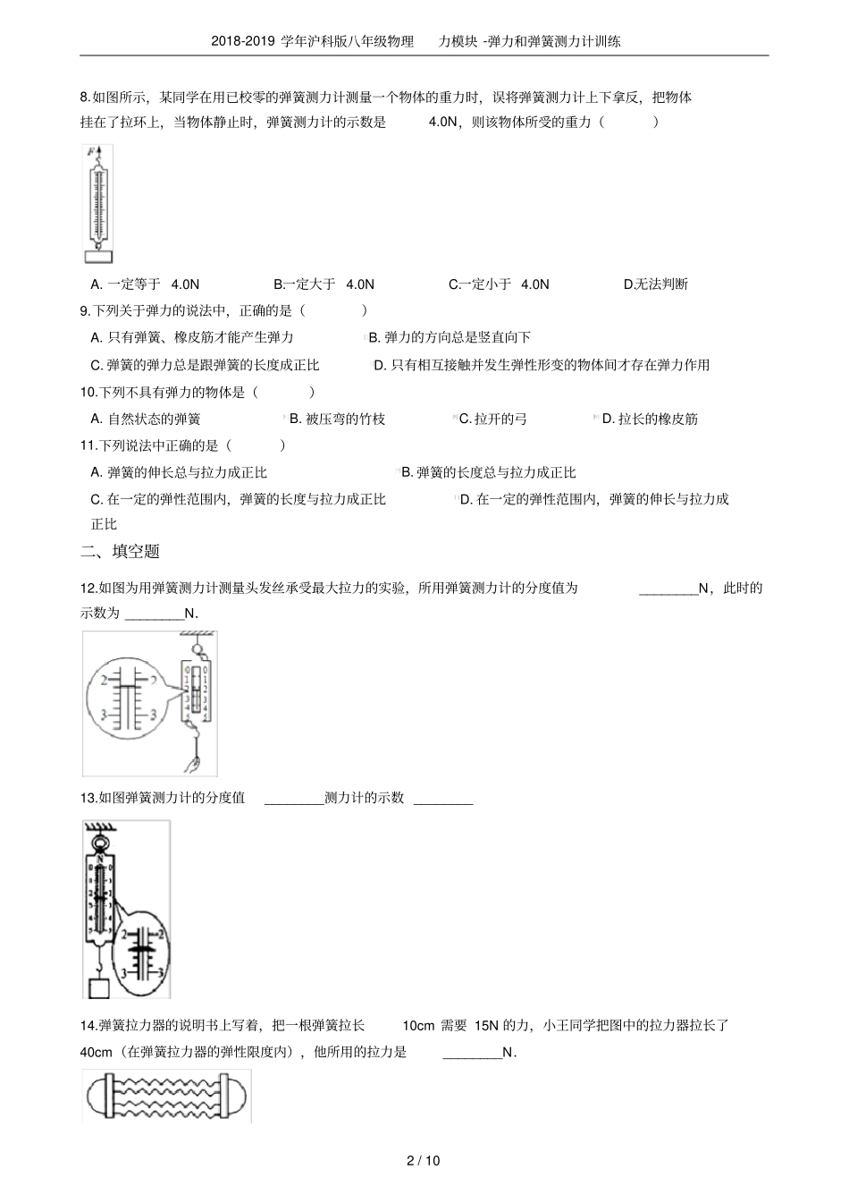 2018-2019学年沪科版八年级物理力模块-弹力和弹簧测力计训练_第2页