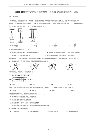 2018-2019学年沪科版八年级物理力模块-弹力和弹簧测力计训练