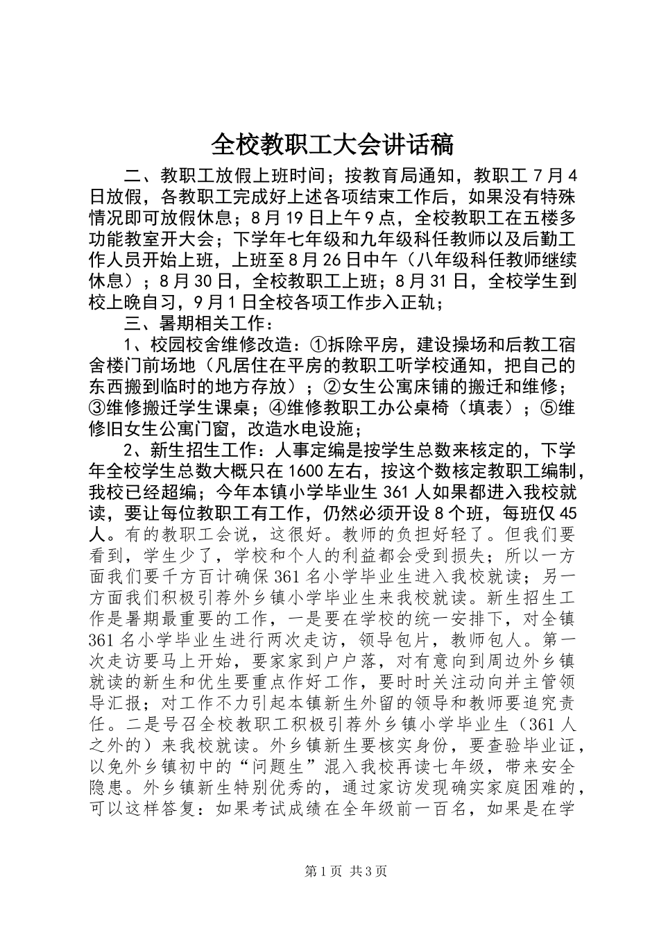 全校教职工大会讲话稿_第1页