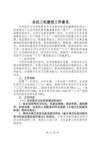 全区三化建设工作意见