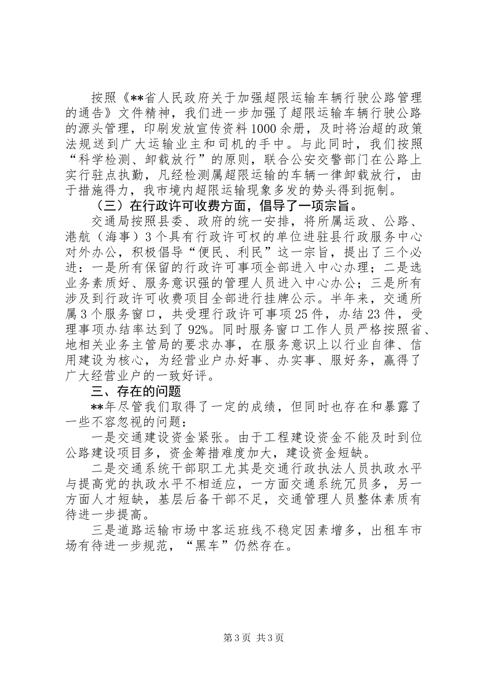 交通局交通市场规范管理半年总结_第3页