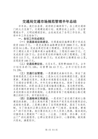 交通局交通市场规范管理半年总结