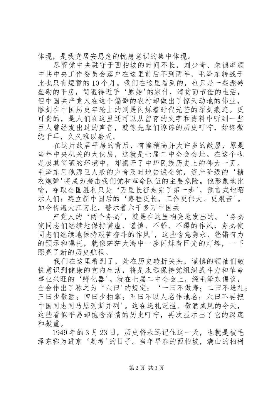 参观学习西柏坡心得体会材料九_第2页