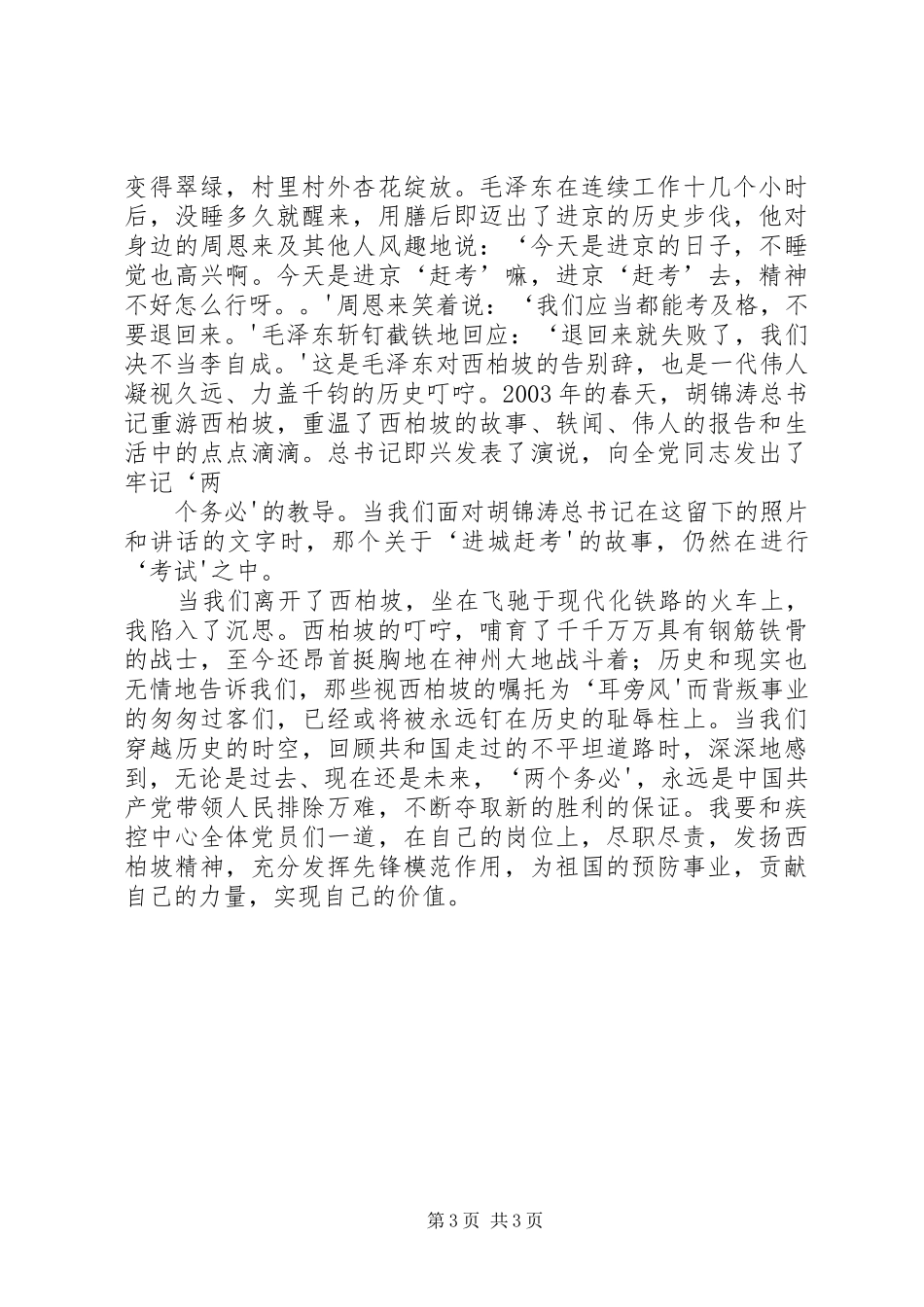 参观学习西柏坡心得体会材料九_第3页
