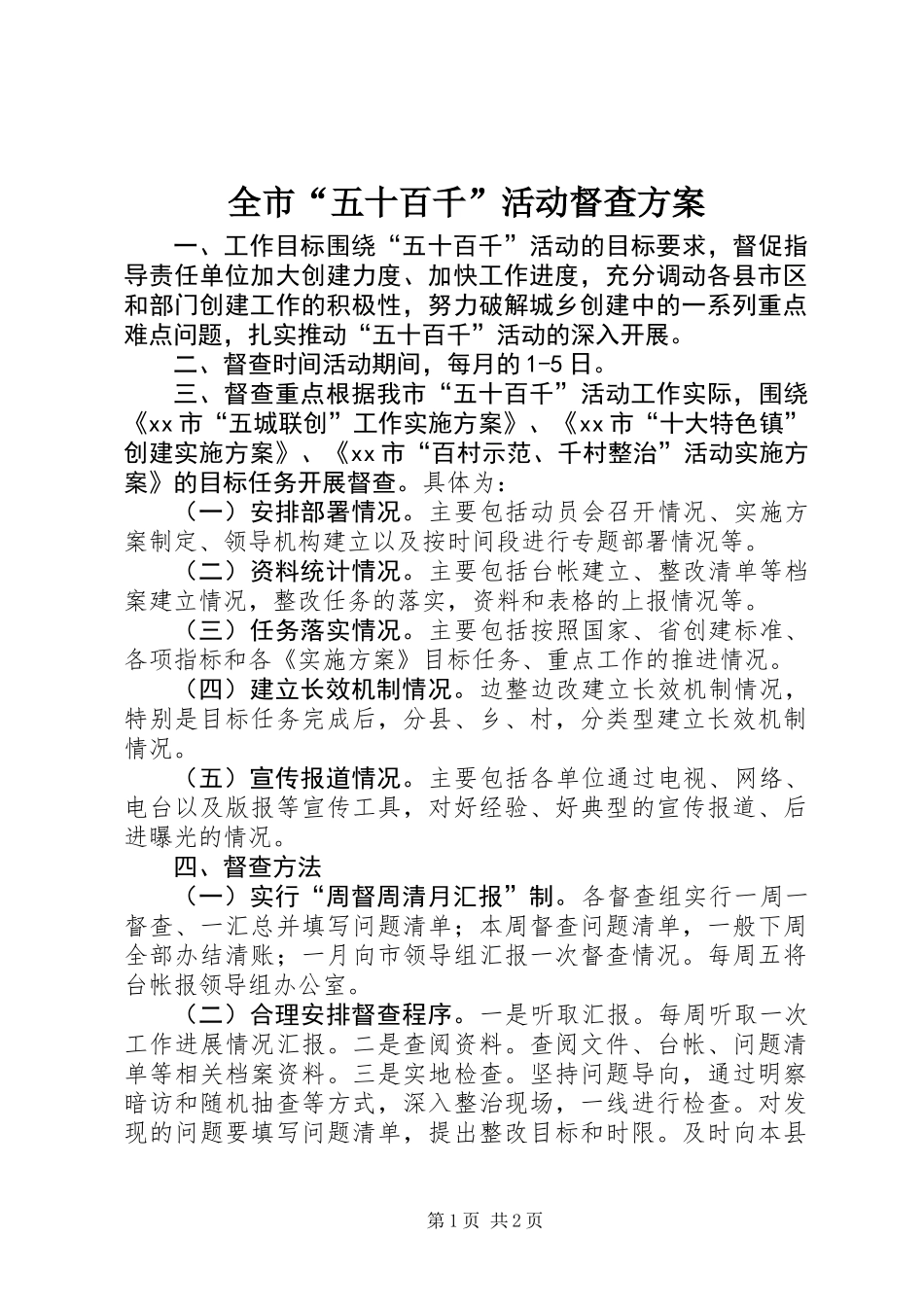 全市“五十百千”活动督查方案_第1页