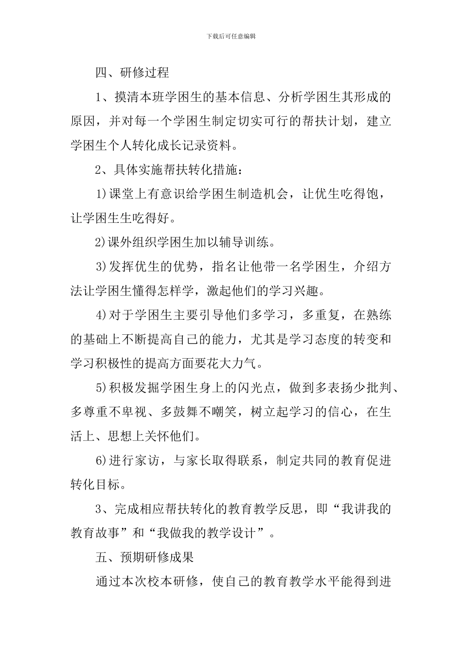 小学数学教师个人校本研修计划报告_第2页